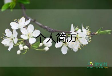 護(hù)士應(yīng)聘?jìng)€(gè)人簡(jiǎn)歷模板5篇