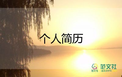 畢業(yè)生簡(jiǎn)歷模板模板8篇