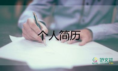 個人求職簡歷范文精選7篇