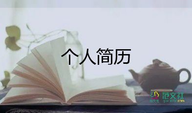 畢業(yè)生個(gè)人簡(jiǎn)歷模板范文6篇