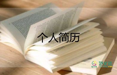 個(gè)人簡(jiǎn)歷自我介紹模板優(yōu)秀6篇