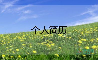 銷售個(gè)人簡(jiǎn)歷模板8篇