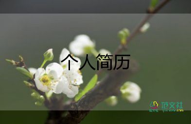 旅游專業(yè)的個(gè)人簡(jiǎn)歷模板6篇