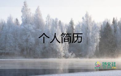 大學(xué)生個(gè)人簡(jiǎn)歷怎么寫，大學(xué)生個(gè)人簡(jiǎn)歷15篇