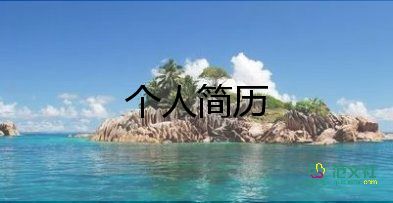 黨員自我鑒定50字以內(nèi)10篇