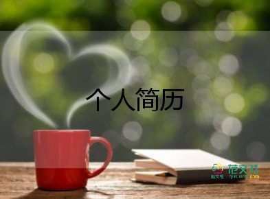 自薦人簡(jiǎn)歷范文8篇