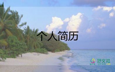 護(hù)理個(gè)人簡(jiǎn)歷怎么寫(xiě),護(hù)理個(gè)人簡(jiǎn)歷5篇