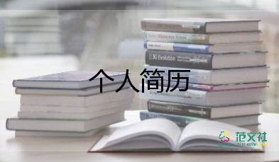 應(yīng)聘簡(jiǎn)歷模板范文5篇