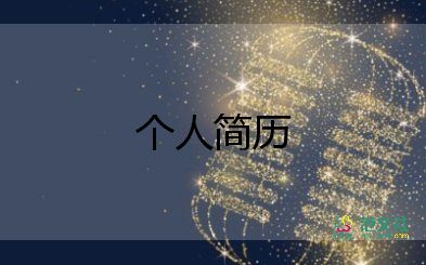 自薦信個(gè)人簡(jiǎn)歷模板范文15篇