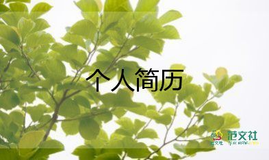 自我評(píng)價(jià)個(gè)人簡歷模板5篇