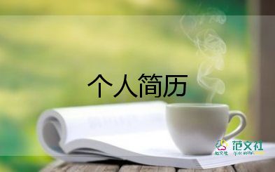 工程求職簡(jiǎn)歷模板推薦5篇