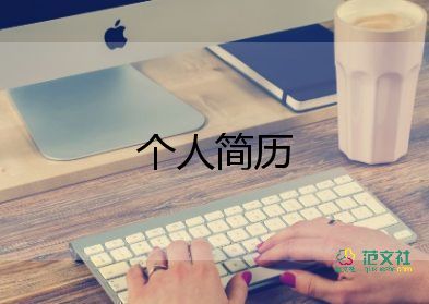 簡歷電子檔模板5篇