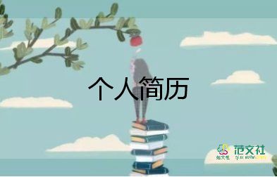 小學生簡歷表個人簡介怎么寫，小學生簡歷模板15篇