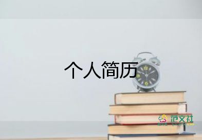 青京賽個人簡歷模板優(yōu)秀5篇