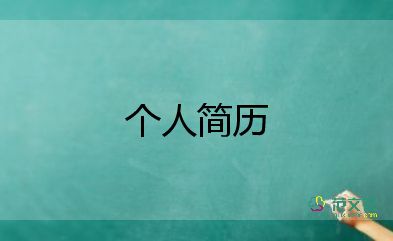 幼兒園教師自我介紹簡(jiǎn)短有趣10篇