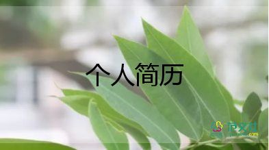 相親自我介紹簡短有趣的范文7篇