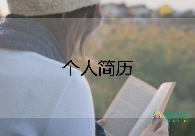 大學(xué)自我介紹簡單大方300字8篇