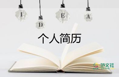 求職個人簡歷模板免費文員7篇