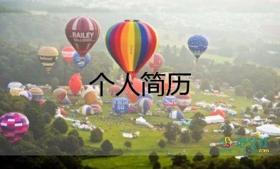 人力資源應(yīng)聘簡歷優(yōu)秀范文8篇