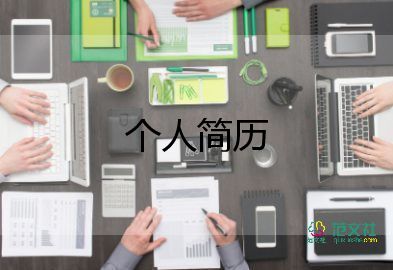 文員的個(gè)人簡(jiǎn)歷模板推薦6篇