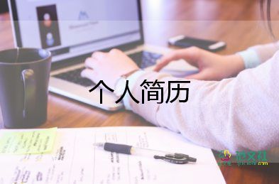 應(yīng)屆畢業(yè)生個(gè)人簡(jiǎn)歷模板最新范文5篇