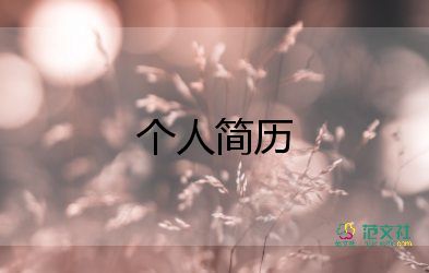 寫(xiě)個(gè)人簡(jiǎn)歷的模板最新6篇