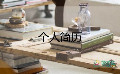 大學(xué)生面試個人簡歷模板四篇