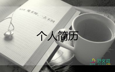 求職面試時的自我介紹300字6篇