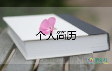 幼師自薦信個人簡歷15篇