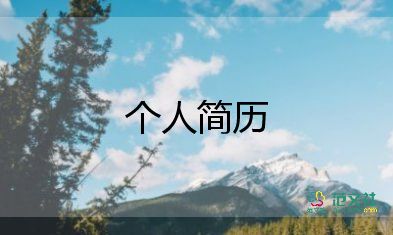 評(píng)選優(yōu)秀個(gè)人簡(jiǎn)歷范文3篇