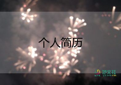 求職簡歷的自薦信模板8篇