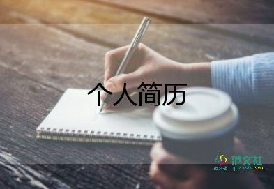 事業(yè)單位個人簡歷范文8篇