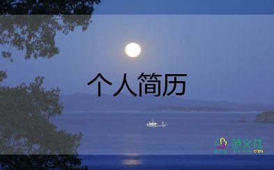 工程師簡歷范文8篇