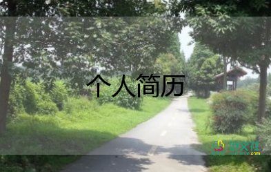 護(hù)理生個(gè)人簡(jiǎn)歷模板7篇