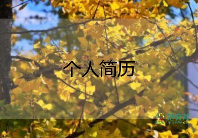 會(huì)計(jì)工作的簡(jiǎn)歷模板5篇