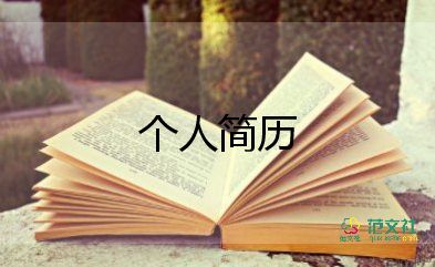 護(hù)理個(gè)人簡歷范文5篇