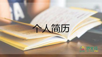 大學(xué)面試自我介紹范文推薦5篇