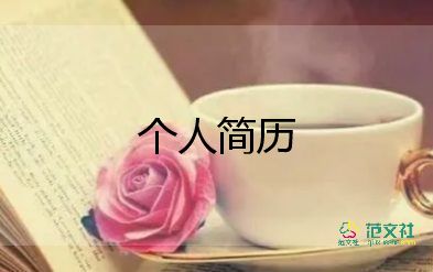 員工個(gè)人簡(jiǎn)歷模板5篇