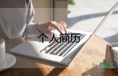 計(jì)算機(jī)個(gè)人簡歷模板6篇