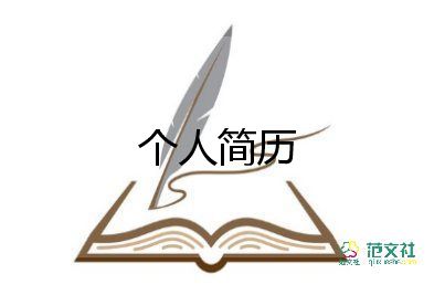 個(gè)人工作簡(jiǎn)歷自我評(píng)價(jià)怎么寫，個(gè)人工作簡(jiǎn)歷自我評(píng)價(jià)8篇