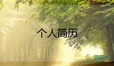 護(hù)士簡(jiǎn)歷自薦信模板7篇