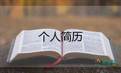 應(yīng)聘自我介紹簡(jiǎn)單大方8篇