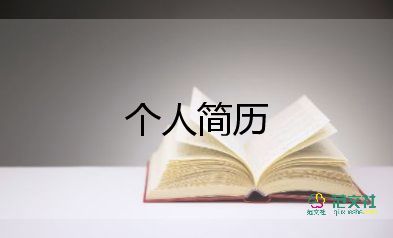 應(yīng)屆畢業(yè)生護(hù)士簡歷模板下載免費5篇