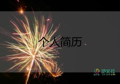 新人自我介紹簡(jiǎn)單大方8篇