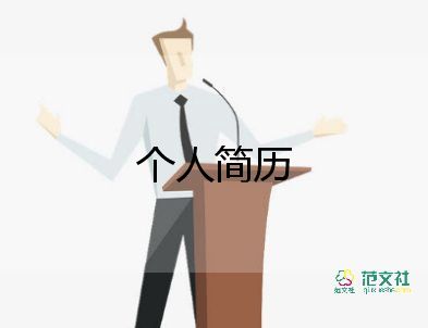 簡歷上寫自我鑒定優(yōu)秀8篇