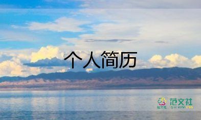 求職簡(jiǎn)歷自我介紹200字7篇