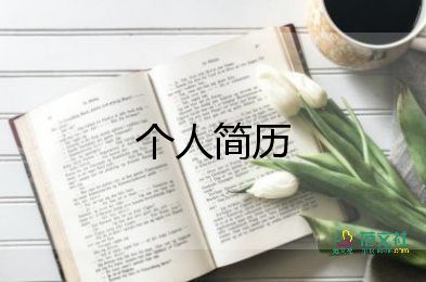 自薦信個(gè)人簡歷怎么寫9篇