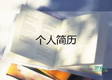 簡歷個(gè)人簡歷模板推薦7篇