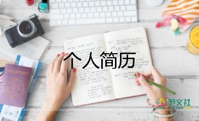 大學(xué)生簡(jiǎn)歷會(huì)計(jì)模板范文5篇