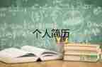 應(yīng)屆大學(xué)生個(gè)人簡(jiǎn)歷卷最新5篇